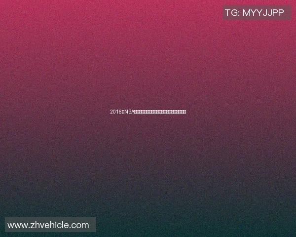 2016年NBA季后赛马刺与小牛激战回顾精彩瞬间与战术分析