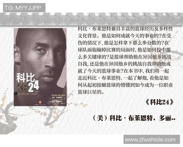 科比布莱恩特传奇人生回顾:从篮球场到心灵导师的蜕变之路